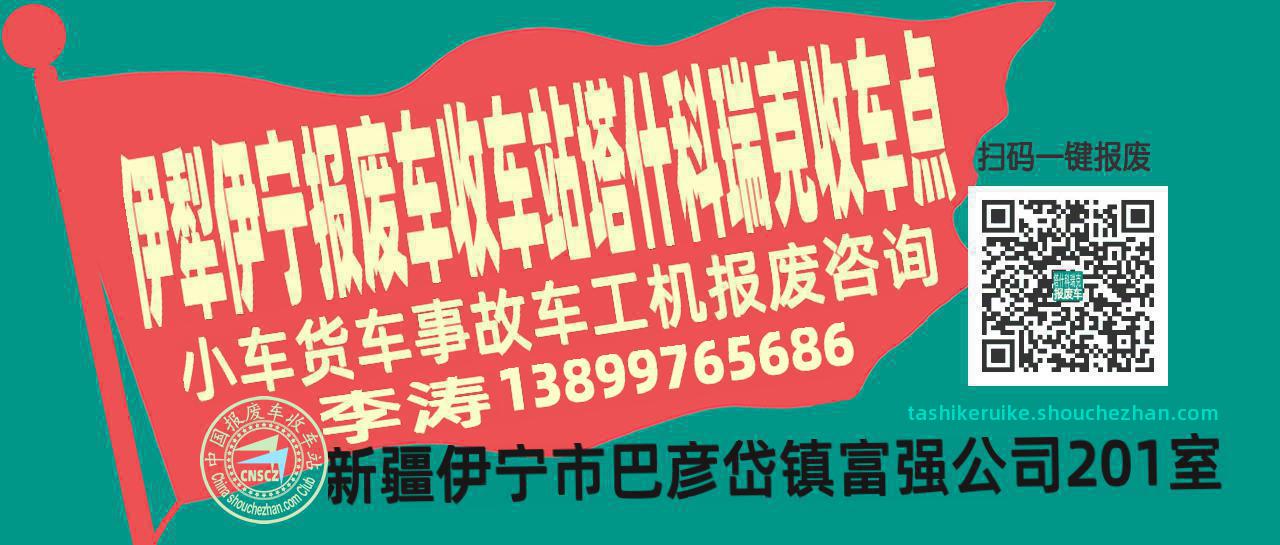 伊犁伊宁报废车收车站塔什科瑞克收车点